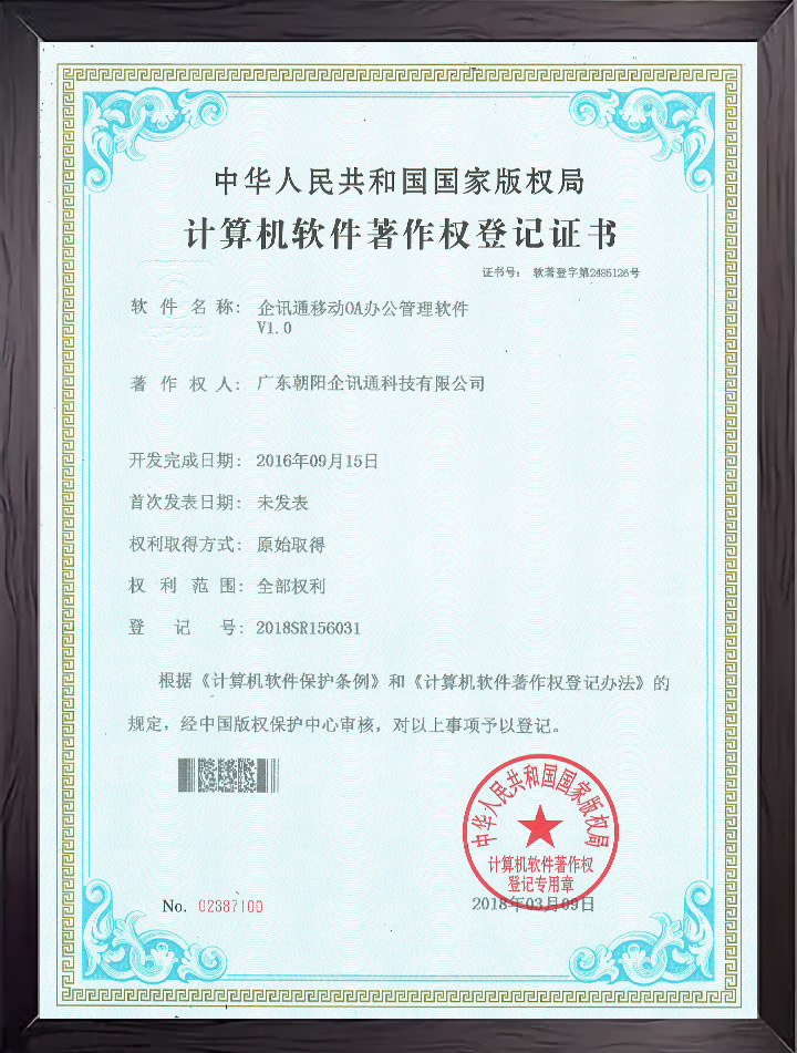 企訊通移動(dòng)OA辦公管理軟件