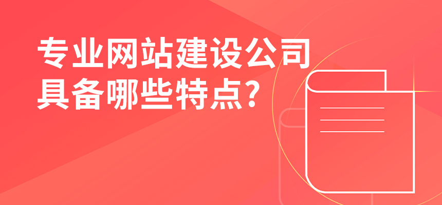 專業網站建設公司具備哪些特點？