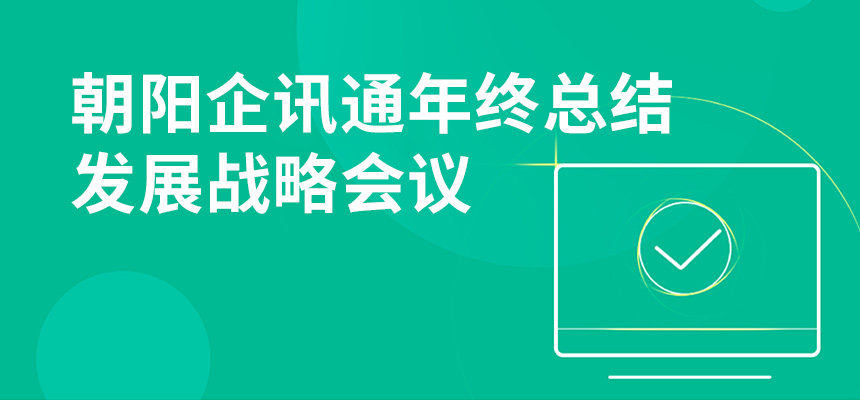 只爭朝夕，不忘初心，朝陽企訊通年終總結暨發展戰略會議順利召開