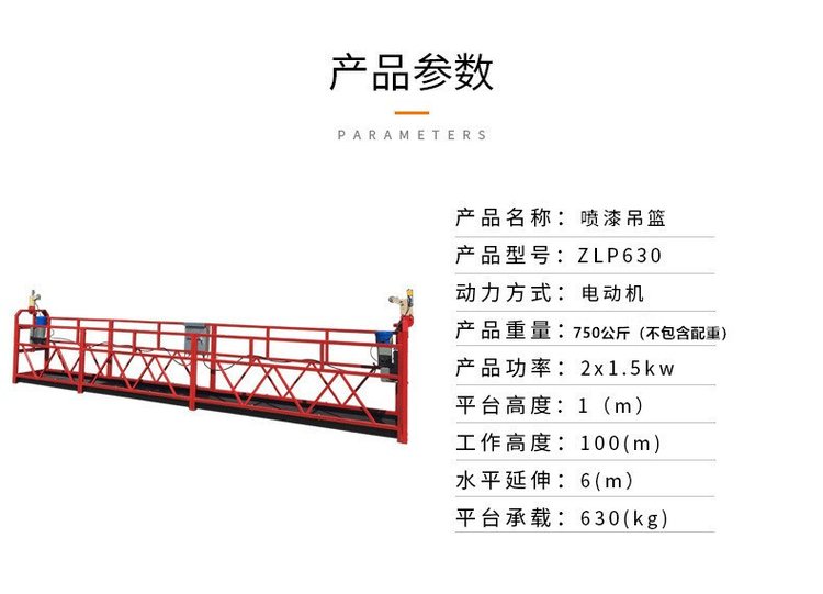 ZPL630電動吊籃 建筑外墻幕墻工程高空作業(yè)的理想選擇